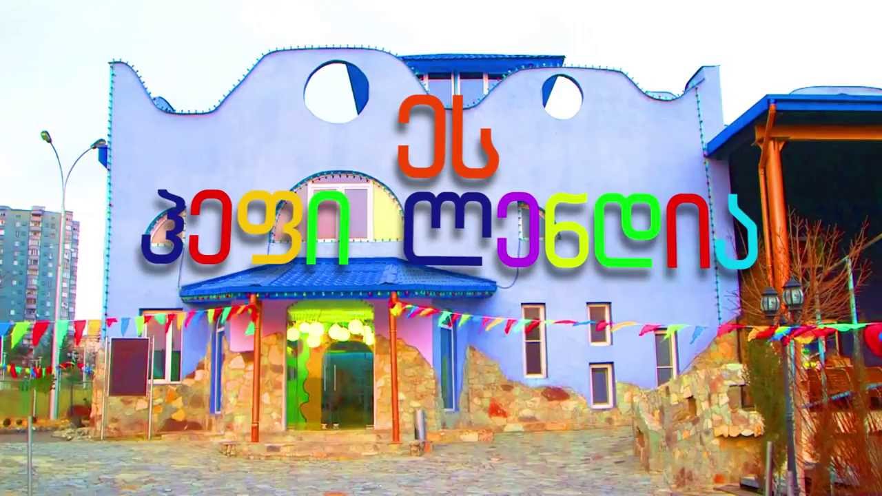 ბავშვთა გასართობი ცენტრი ჰეფი ლენდი