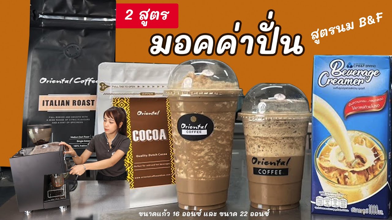 มอคค่าปั่น สูตรชงง่าย ขายดี ด้วยนมปรุงแต่งรสหวาน CP B&F
