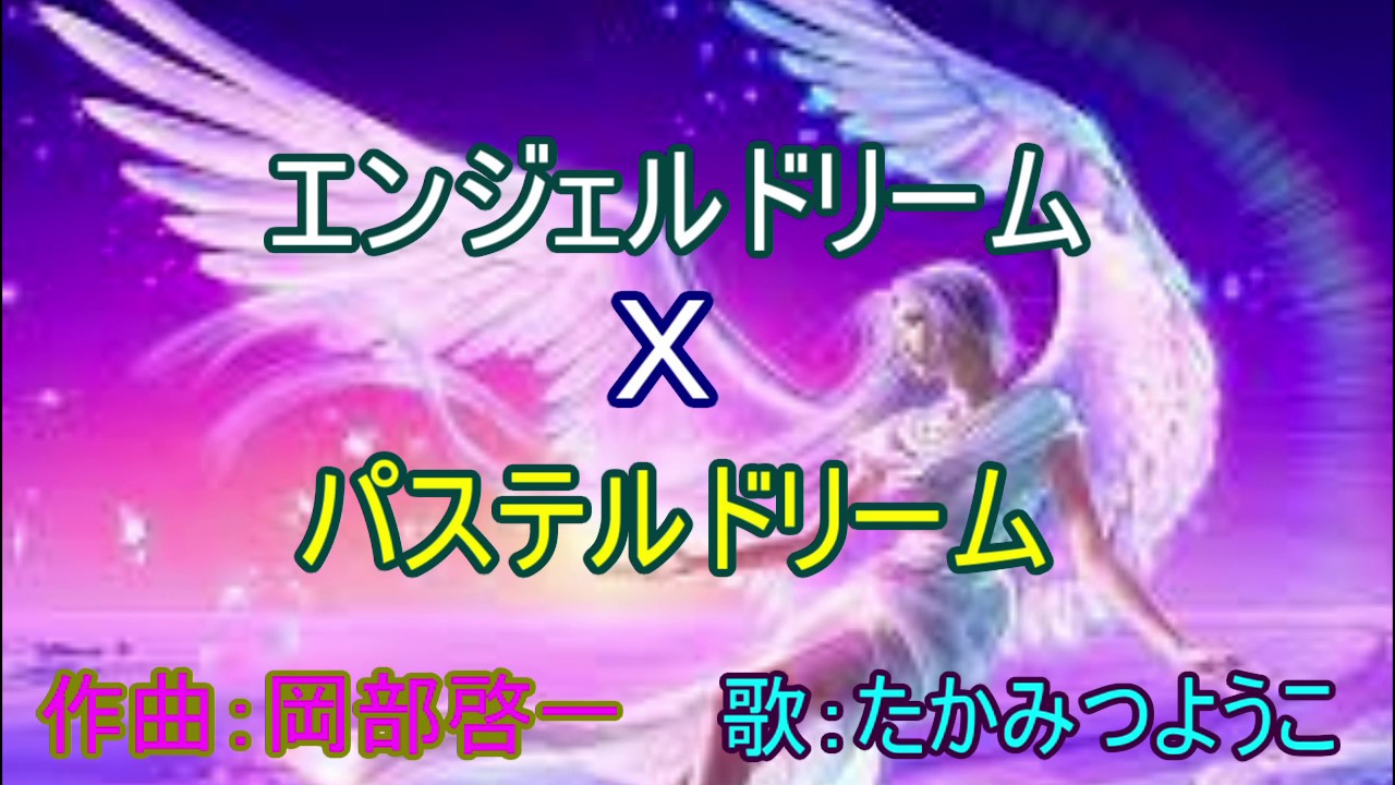 ダブルドリーム（エンジェルドリームＸパステルドリーム）音源・歌詞付き