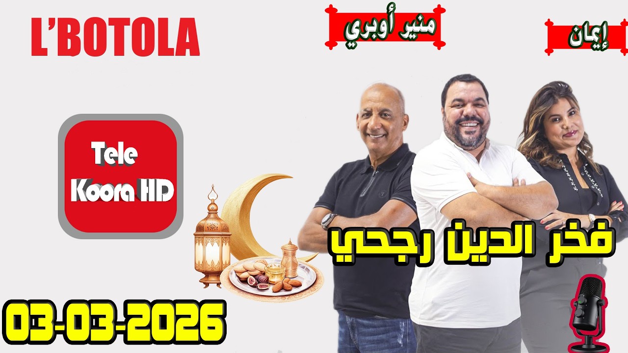 بطولة 🏆 {🕌رمضان} مع فخر الدين رجحي و منير أوبري و إيمان حلقة اليوم 2026-03-03 BOTOLA