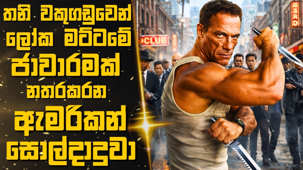 තනි වකුගඩුවෙන් ලෝක මට්ටමේ ජාවාරමක් නතරකරන ඇමරිකන් සොල්දාදුවා 🎬Sinhala Moviereview | 2025 new films