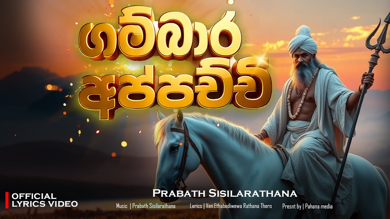 ගම්බාර අප්පච්චි ආවඩා | Gambara Appachci Awada | gambara deviyo song - Vedic Vibrations