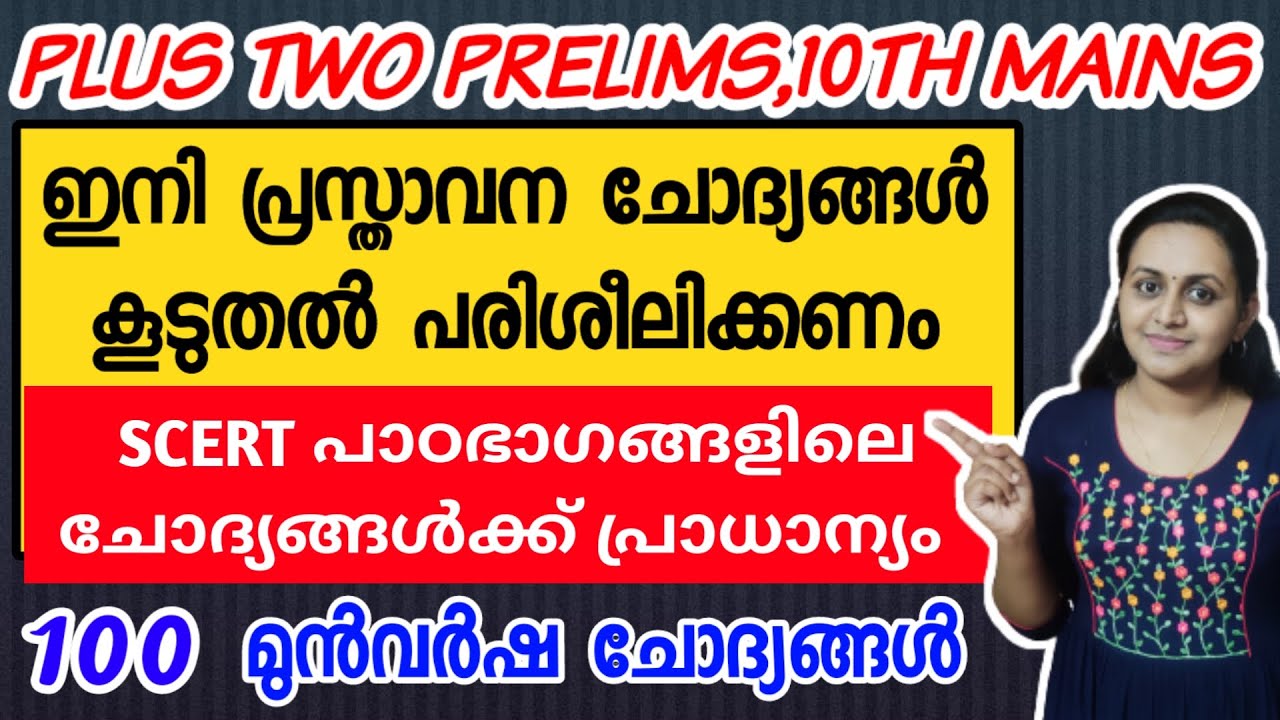 KERALA PSC 🎯 PLUS TWO PRELIMS 100 PREVIOUS YEAR QUESTIONS WITH RELATED FACTS | TIPS N TRICKS