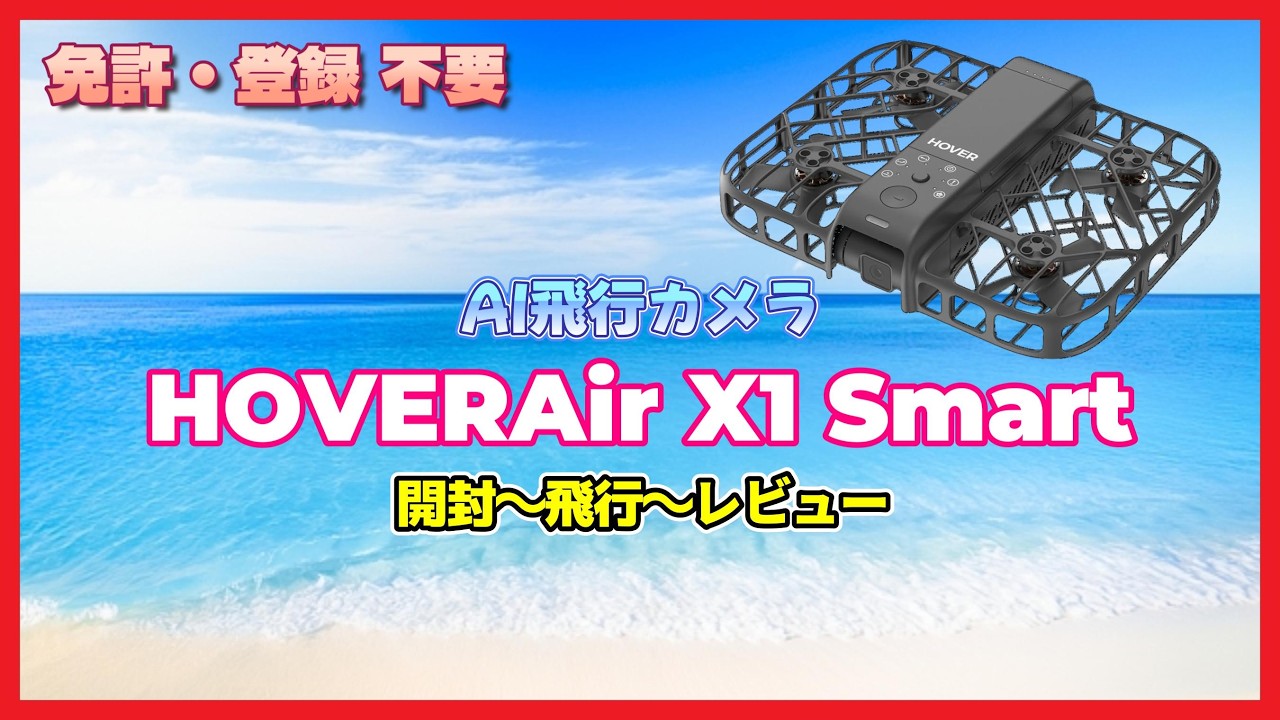 【免許・登録不要】空飛ぶAIカメラ HOVERAir X1 Smart ドローン