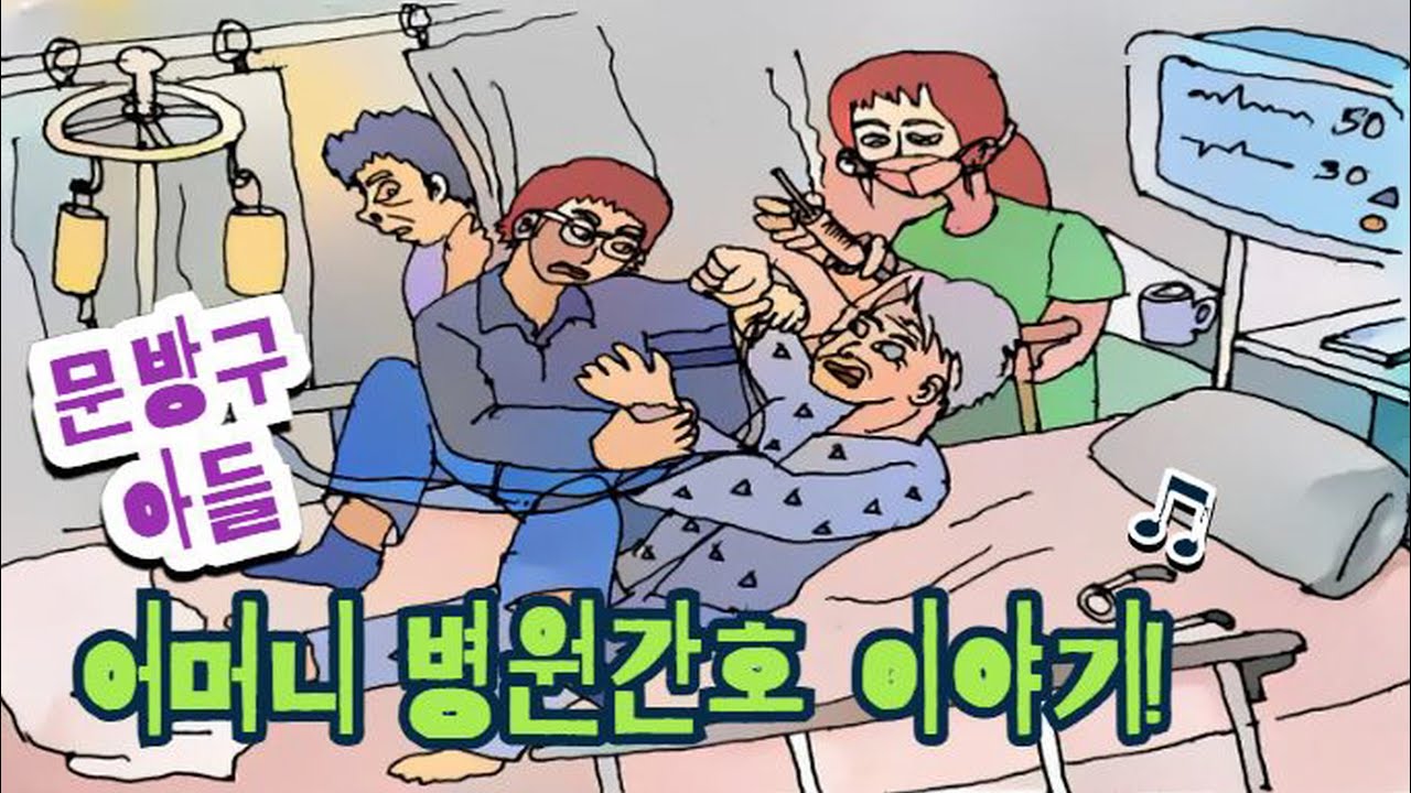 병원에 입원하신 어머니 병간호 이야기! - 어르신들이 걸리기쉬운 섬망에 관한 이야기! [문방구아들]