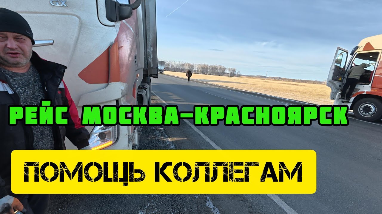 Дальнобой по России 🇷🇺 Сибирские морозы❄️🥶. Рейс с Москвы в Красноярск #дентро #дальнобой 
