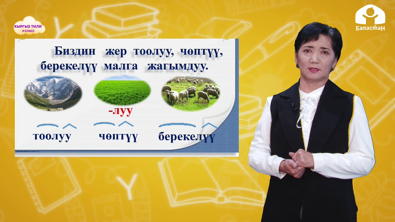 КЫРГЫЗ ТИЛИ 4-класс / Катыштык сын атооч / ТЕЛЕСАБАК 4.03.21