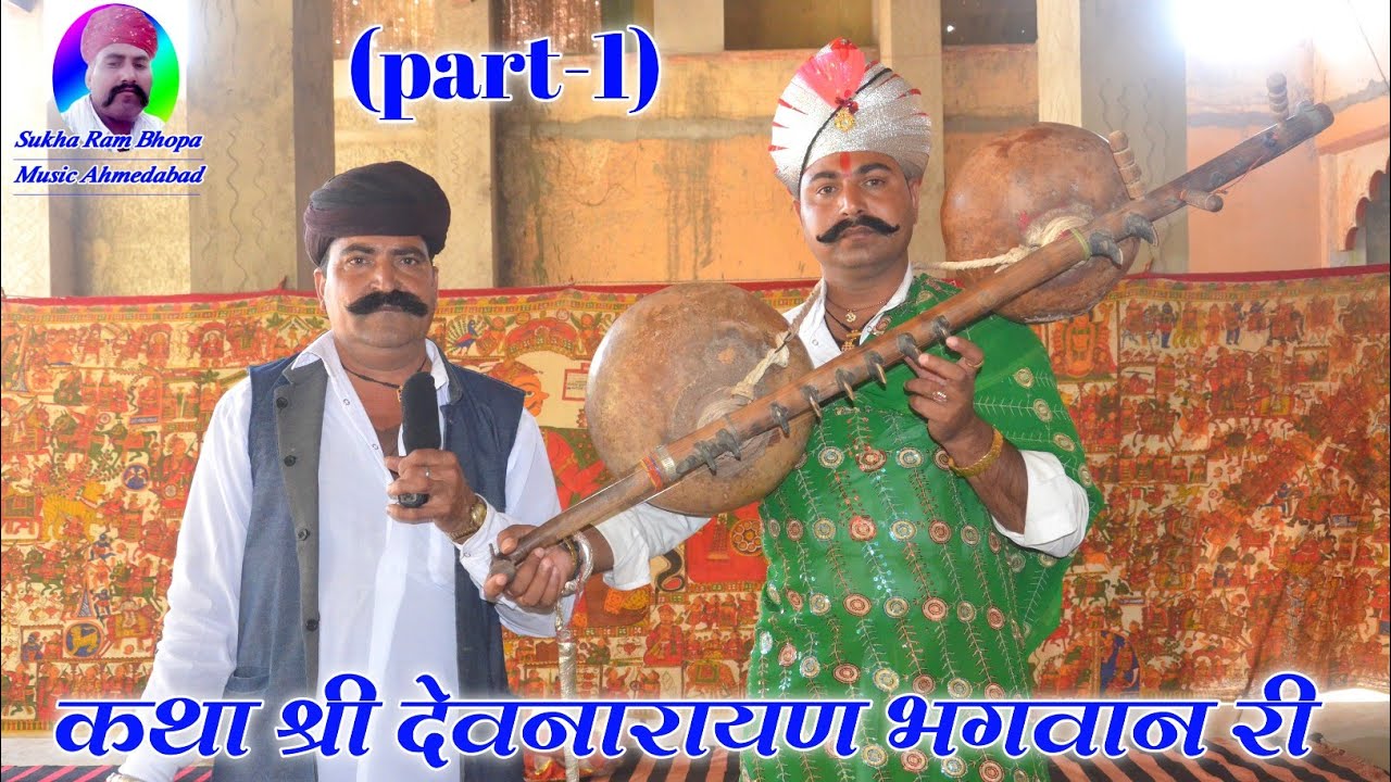 (part-1) कथा श्री देवनारायण भगवान री !!रूपाराम जी भोपा तुलसाराम जी भोपा !!