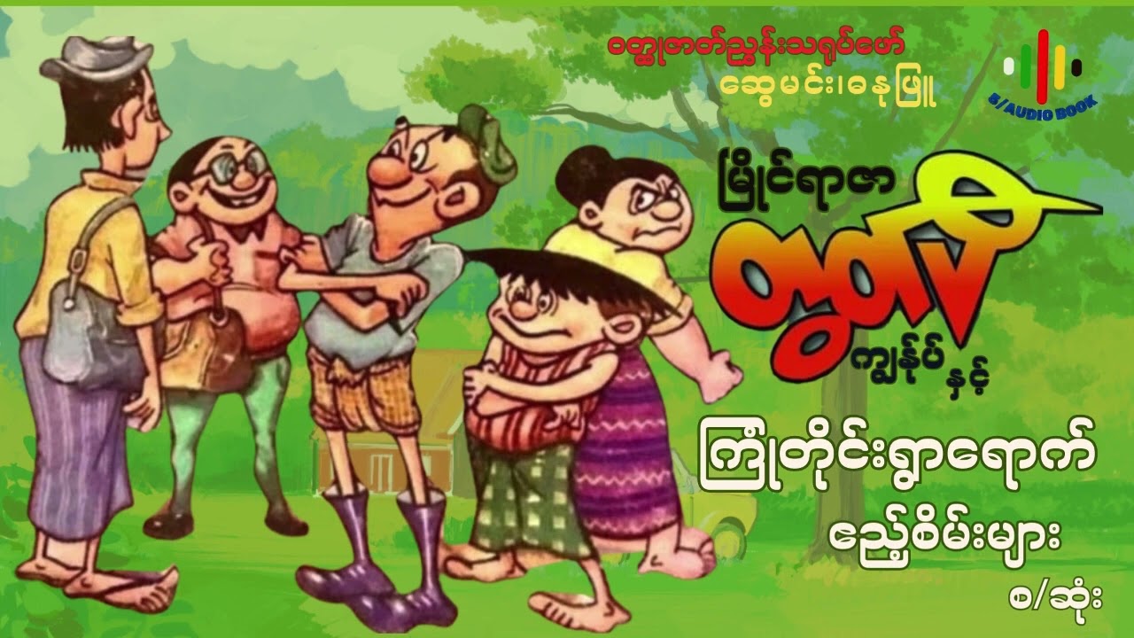 ကျွန်ုပ်နှင့် ကြုံတိုင်းရွာရောက်ဧည့်စိမ်းများ-ဆွေမင်း(ဓနုဖြူ)