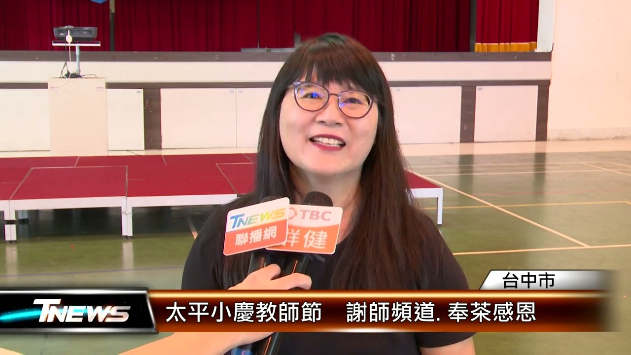 太平小慶教師節　謝師頻道.奉茶感恩 │T-NEWS聯播網