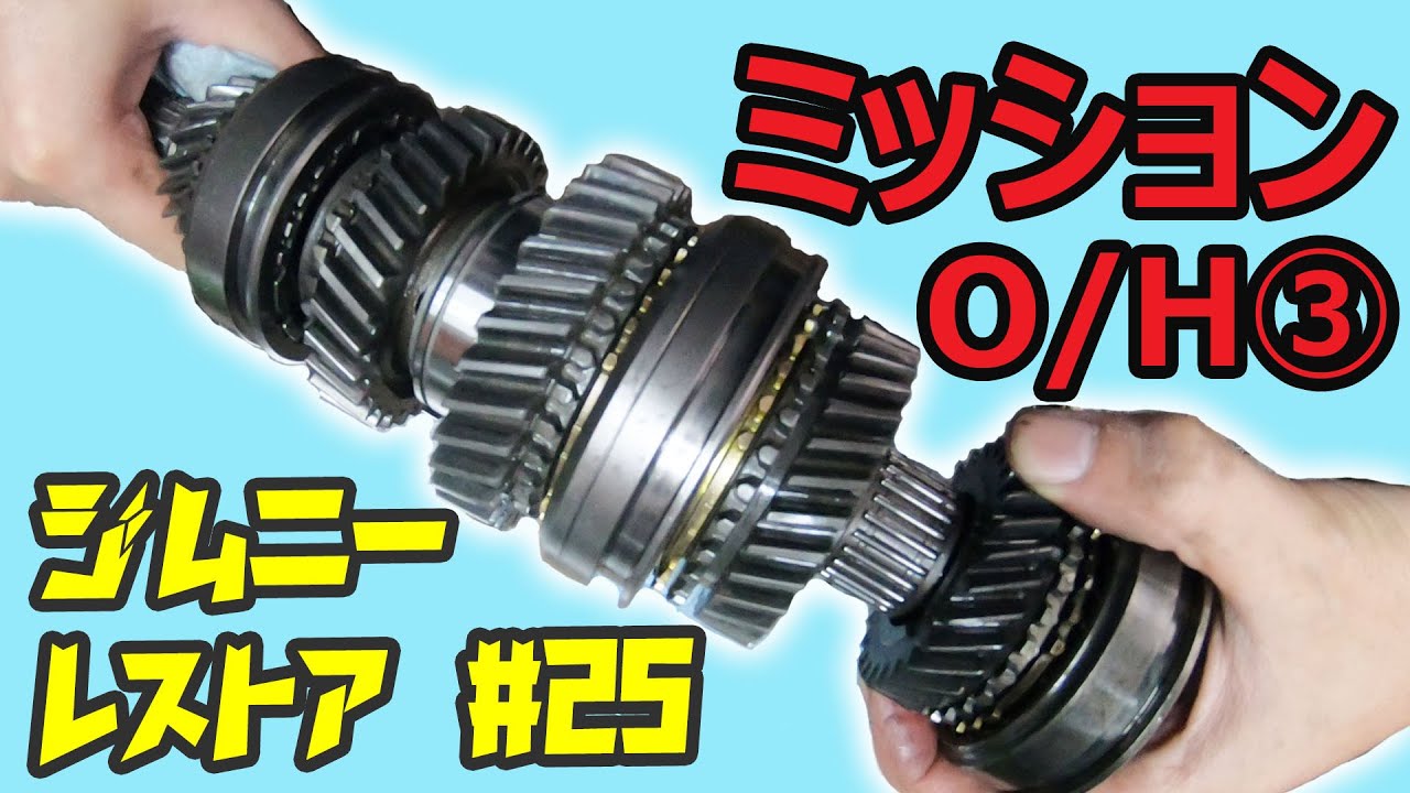 【ジムニー】レストア#25 ミッションオーバーホール③ ～ミッションベアリング交換&組戻し～【ちゃんしよ】
