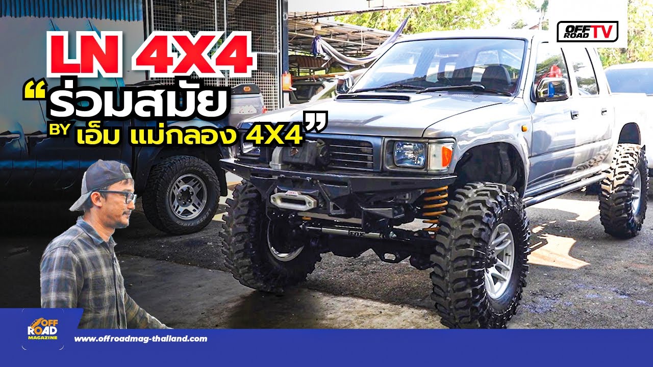 LN ร่วมสมัย อู่เอ็มแม่กลอง 4x4 | OFF Road TV EP 141
