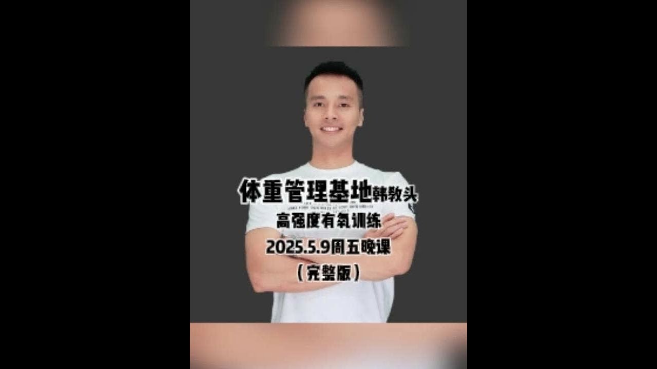 韩教头暴汗燃脂操直播回放2025.5.9(完整版） #韩教头 #韩教头直播回放 #暴汗燃脂操 #有氧运动