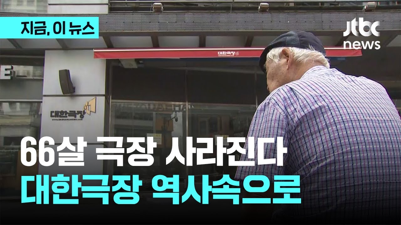 OTT에 밀려 66살 영화관 사라진다&hellip;대한극장 이달 말 영업 끝｜지금 이 뉴스