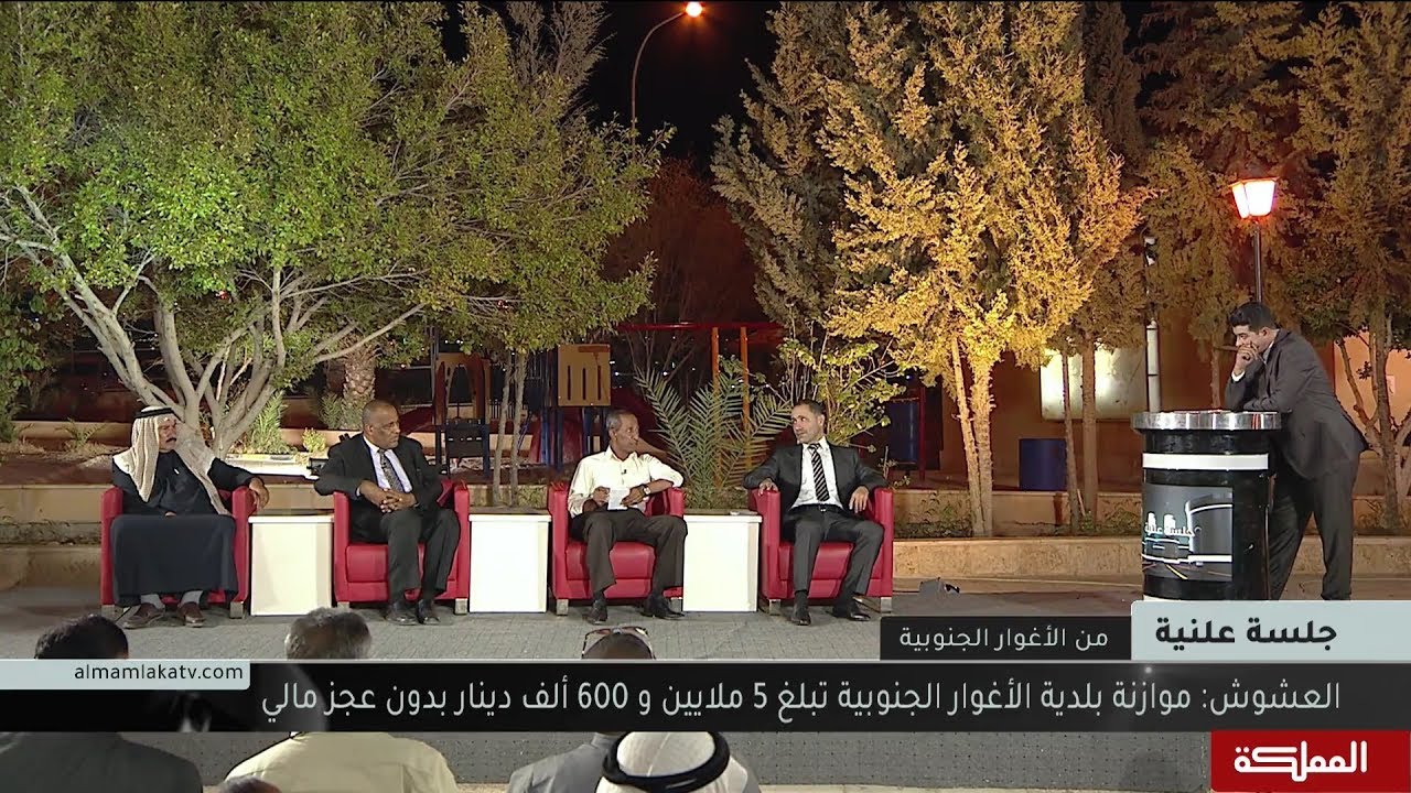 جلسة علنية | الأغوار الجنوبية ... الأكثر ثروة والأقل تنمية