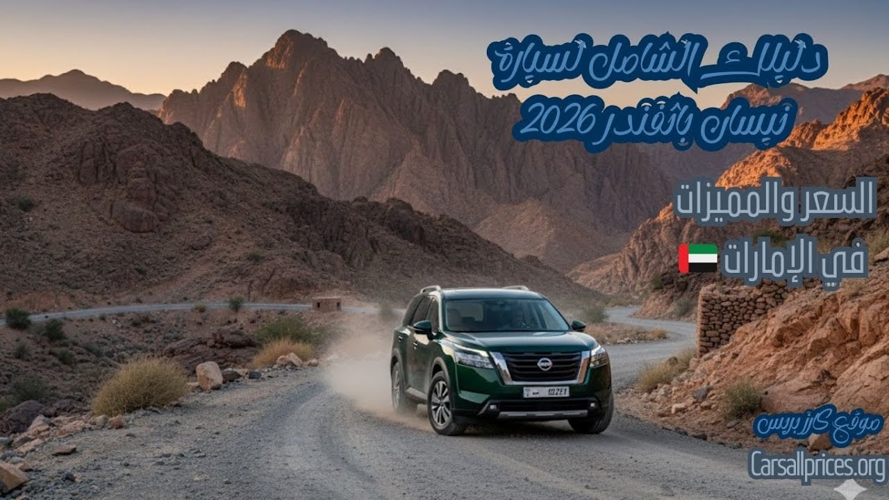 سعر نيسان باثفندر 2026 في الإمارات: المواصفات والأسعار الرسمية 🚘