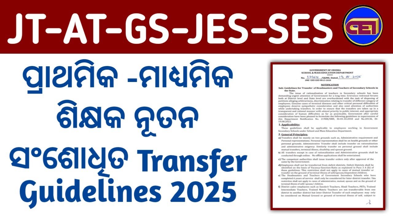 Teacher Transfer ନୂଆ ସଂଶୋଧିତ Guidelines📋ସମସ୍ତ ଶିକ୍ଷକଙ୍କୁ ଥରୁଟିଏ ଜିଲ୍ଲା ବଦଳ ସୁଯୋଗ👍Primary & Secondary