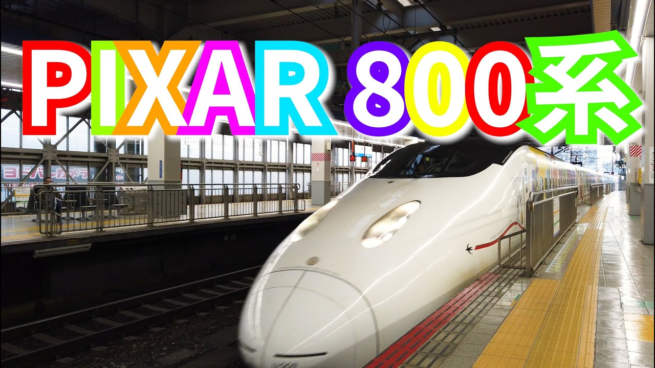 [4K] PIXAR新幹線！800系 @博多