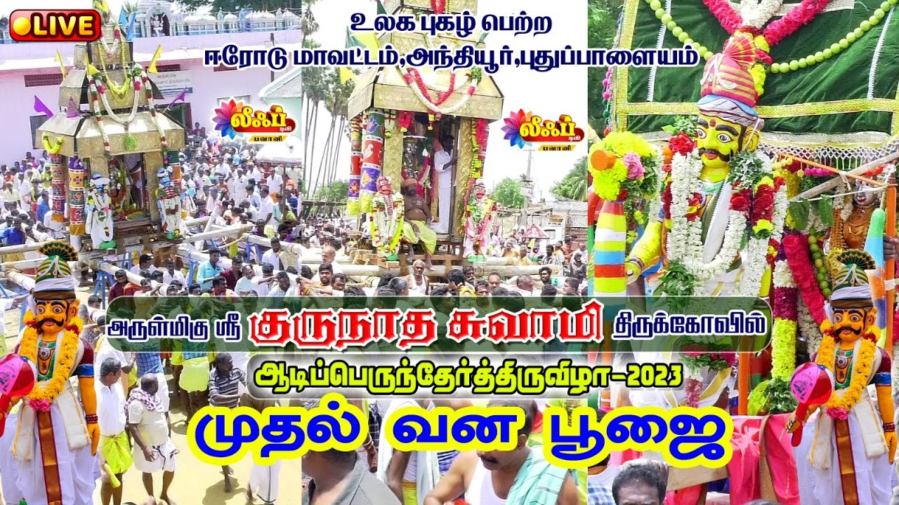 முதல் வன பூஜை #Anthiyur Gurunatha Swamy Temple Mudhal Vana Poojai...