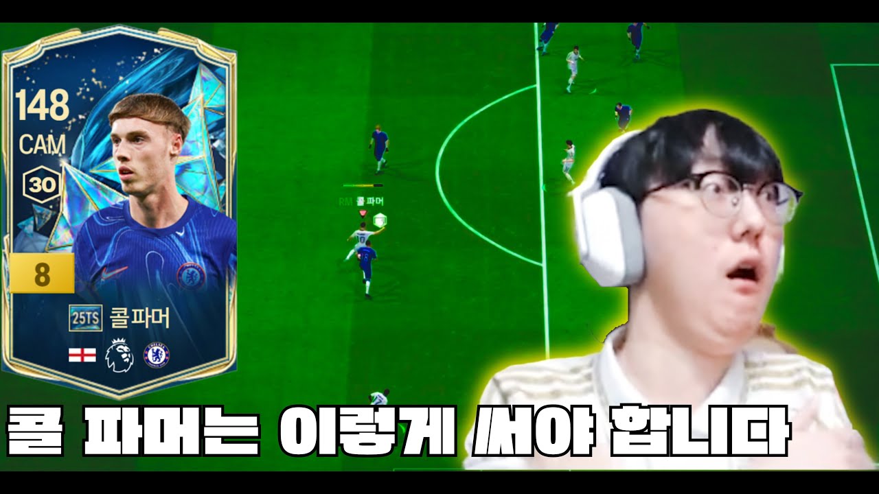 25TOTS 콜 파머 금카 이렇게 사용하면 개사기입니다 ㅋㅋ