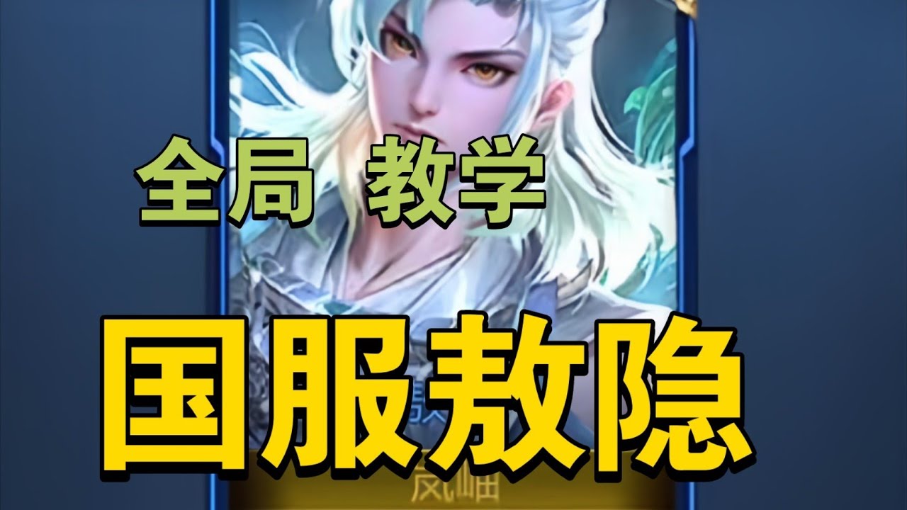国服敖隐 全局思路教学！学会就是赚到 王者荣耀顶级T0射手玩法