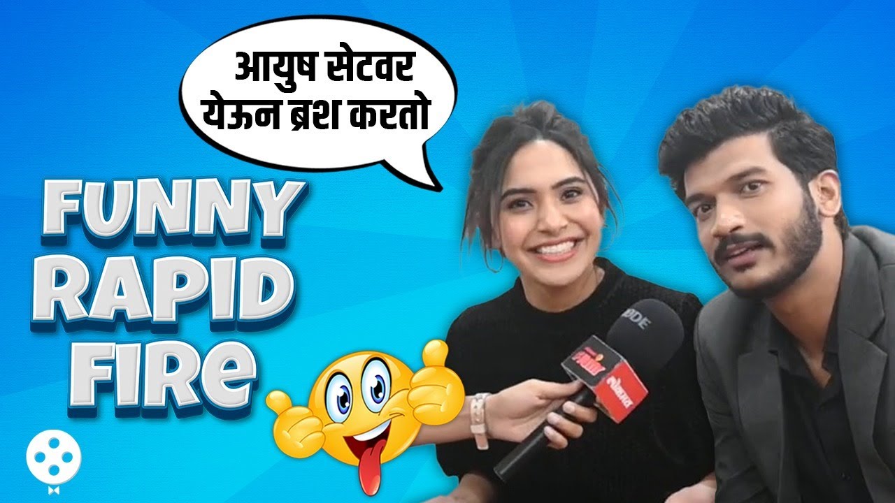 Anushka Sarkate आणि Ayush Sanjeev ने एकमेकांची पोलखोल करत दिली धमाल प्रश्नांची उत्तरं | AP2