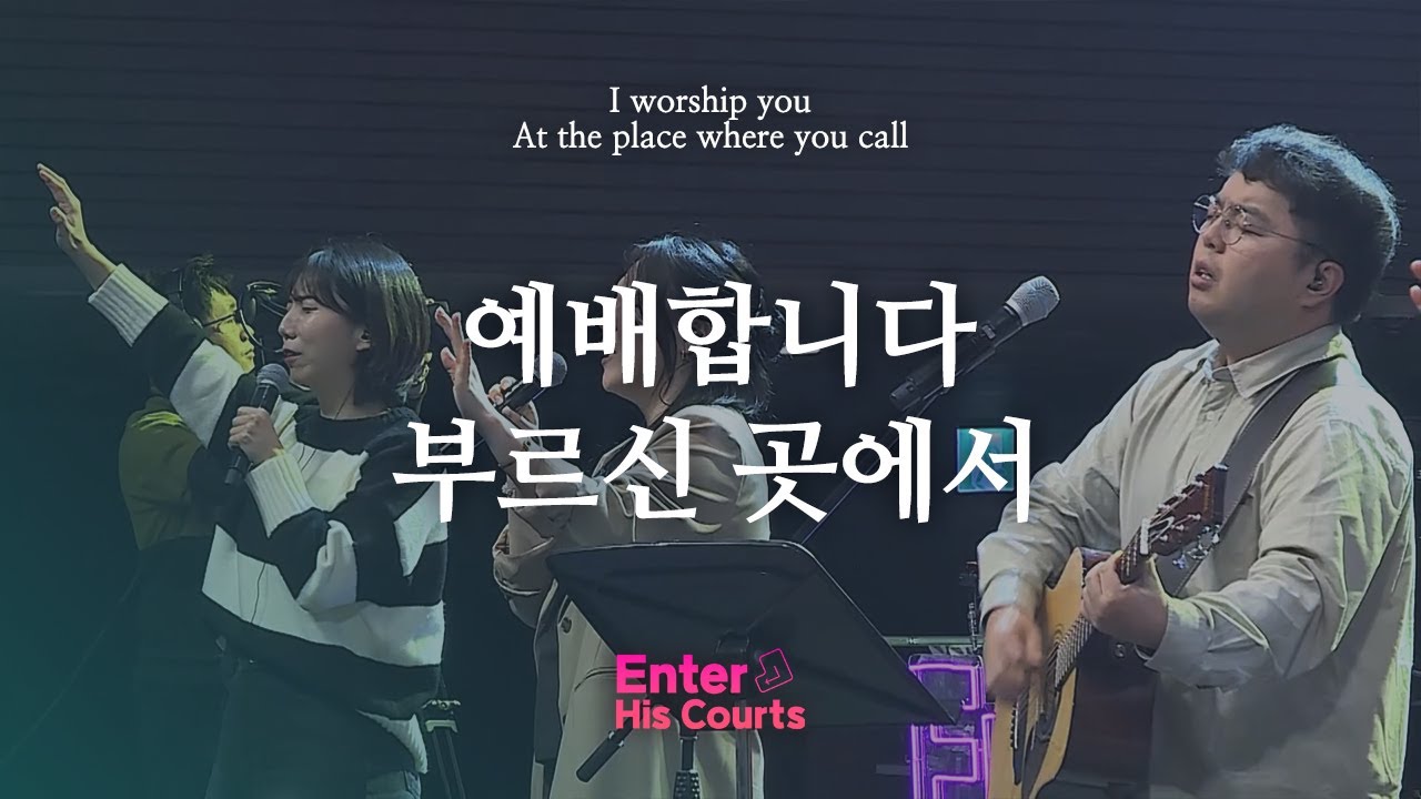 예배합니다, 부르신 곳에서 | Enter His Courts Worship | 지구촌교회