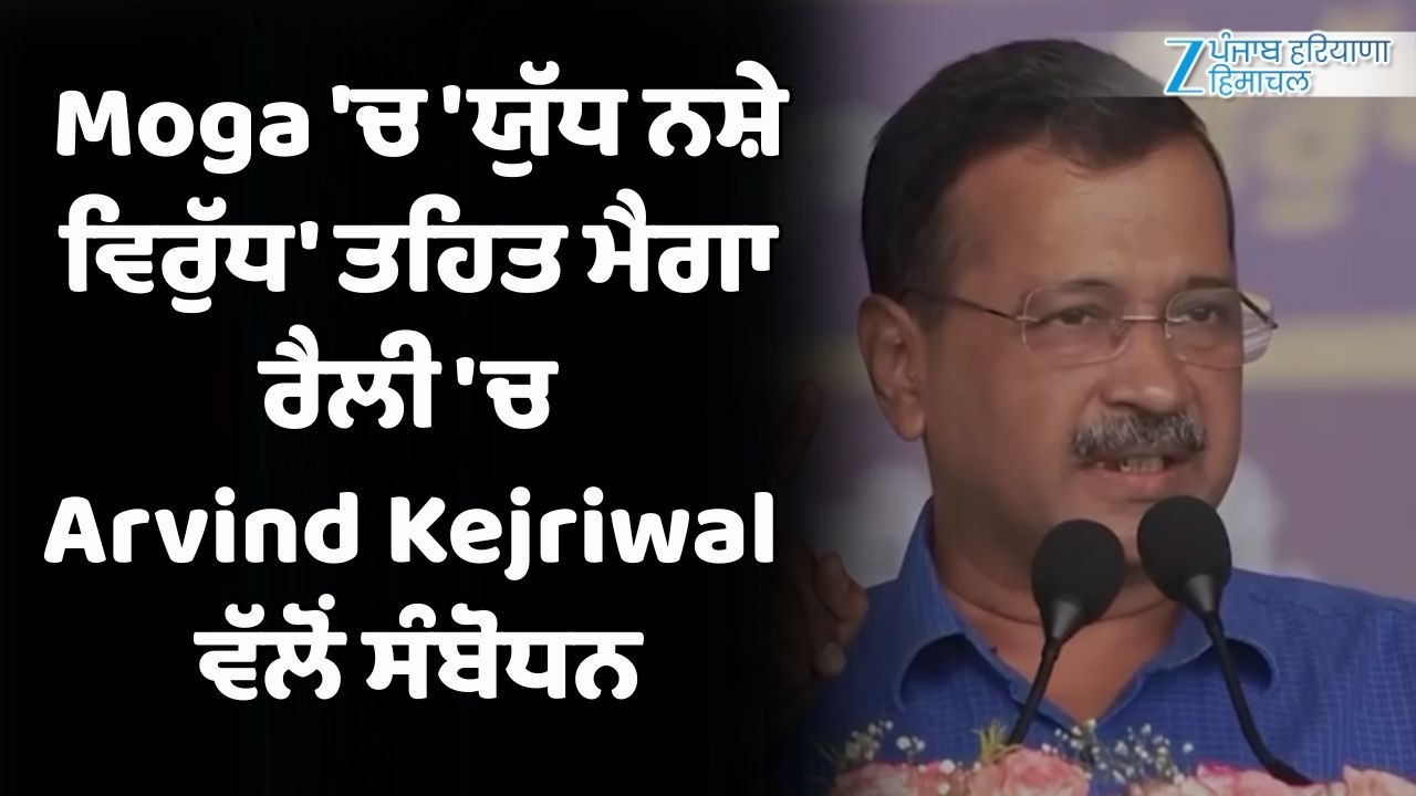 Moga 'ਚ 'ਯੁੱਧ ਨਸ਼ੇ ਵਿਰੁੱਧ' ਤਹਿਤ ਮੈਗਾ ਰੈਲੀ 'ਚ Arvind Kejriwal ਵੱਲੋਂ ਸੰਬੋਧਨ