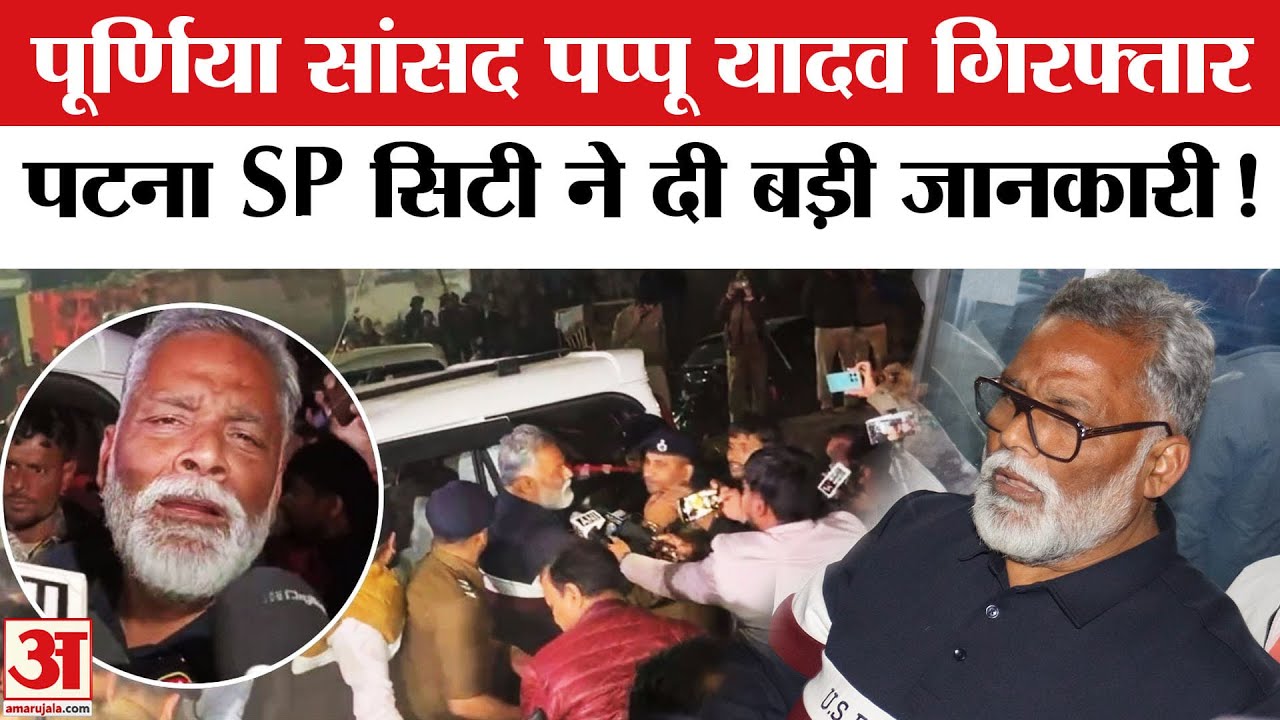 Pappu Yadav Arrested: घंटों की मशक्कत के बाद पटना पुलिस ने पप्पू यादव को किया गिरफ्तार, मचा बवाल!