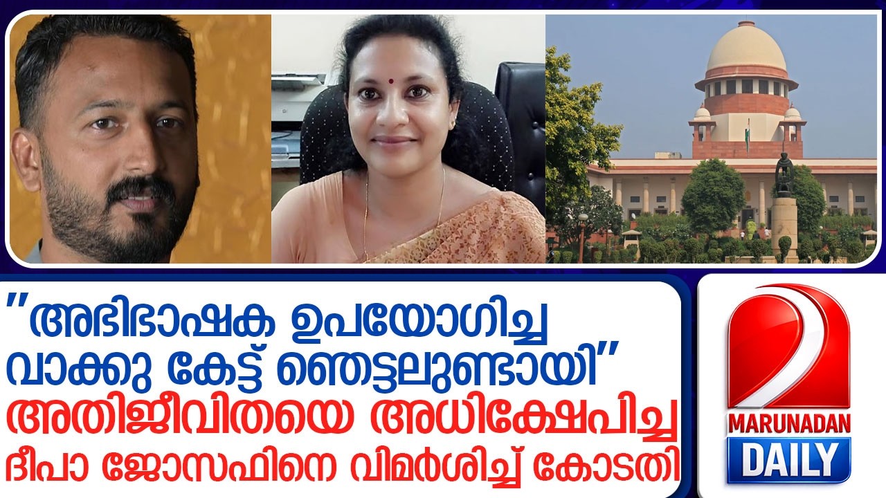 രാഹുല്‍ കേസില്‍ ദീപ ജോസഫിന് സുപ്രീംകോടതിയുടെ രൂക്ഷ വിമര്‍ശനം l Adv Deepa Joseph