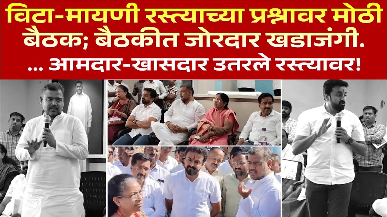 विटा-मायणी रस्त्याच्या प्रश्नावर मोठी बैठक... बैठकीत जोरदार खडाजंगी