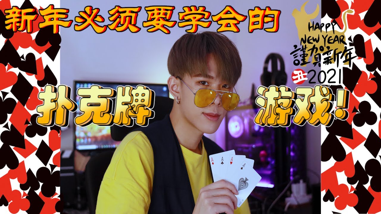 华人新年必须学会的扑克牌游戏【21点/三支公/牛/射龙门 】