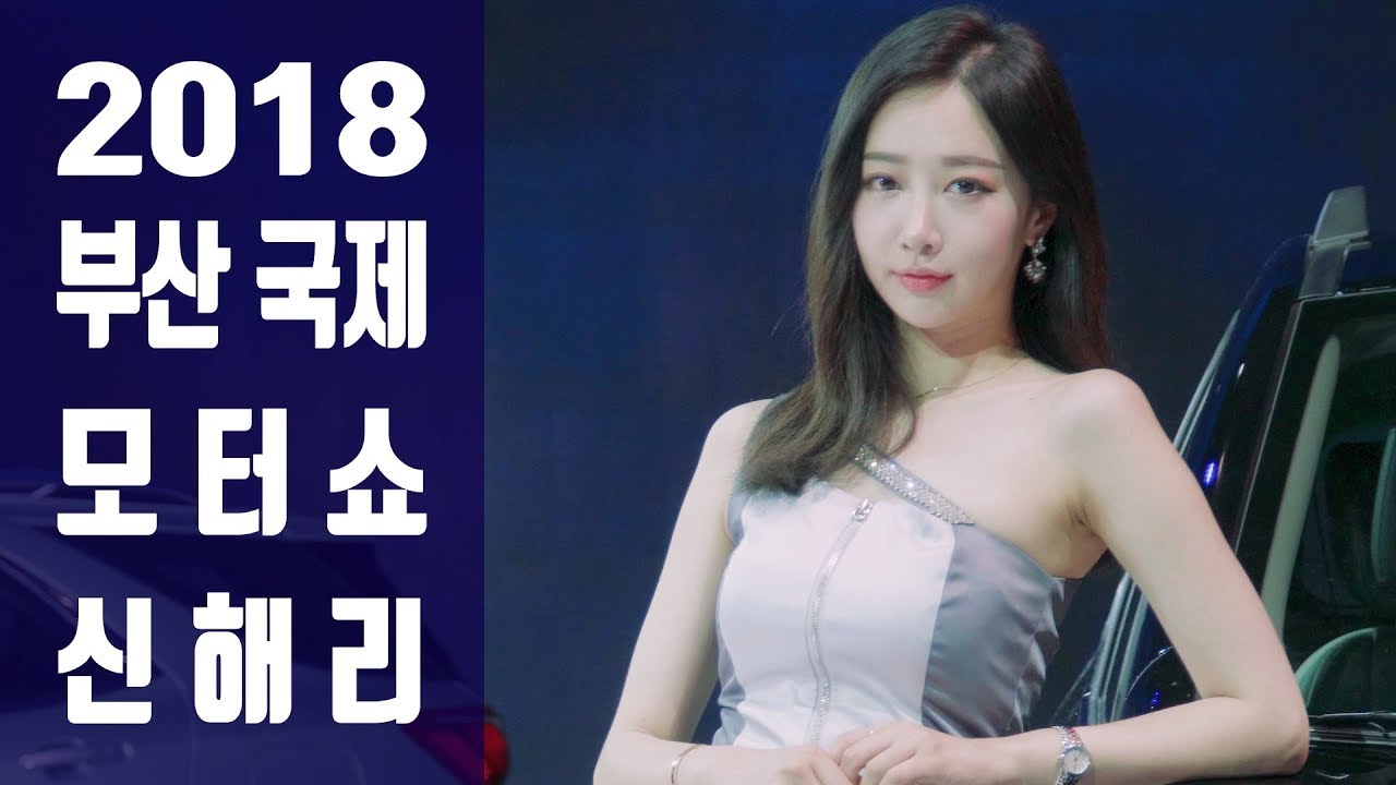 2018 부산국제모터쇼 쉐보레 신해리 Racing Model [2018 Busan International Motor Show] Model 포토타임 Fancam 직캠