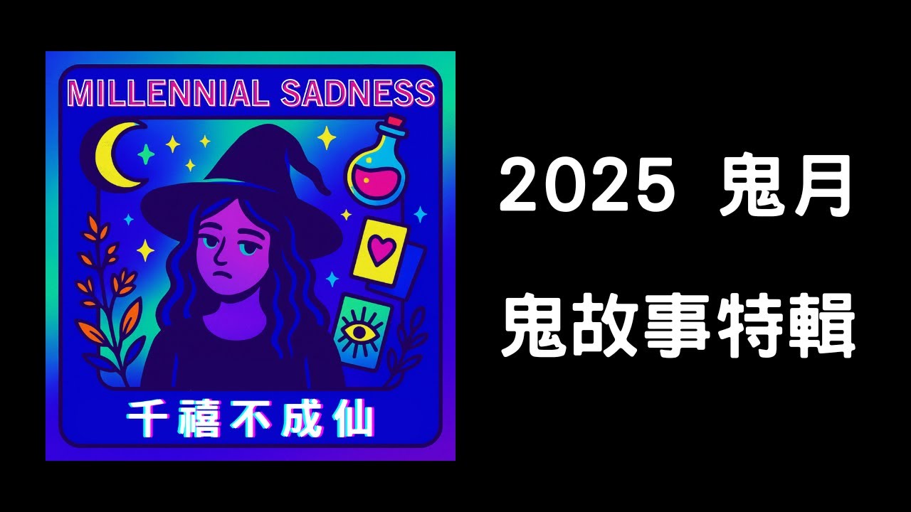 Ep.006 - 鬼月鬼故事特輯（2025）｜千禧不成仙 PODCAST