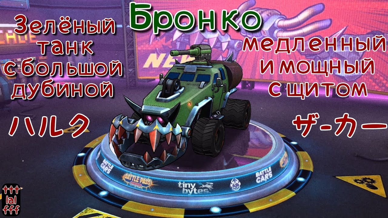 Бронко - обзор (халкмобиль в действии) | Battle Cars | tttlalfff