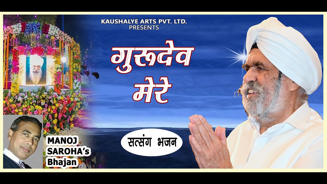 GURUDEV MERE | SATSANG BHAJAN | SAWAN KRIPAL RUHANI MISSION | RADHA SOAMI SKRM