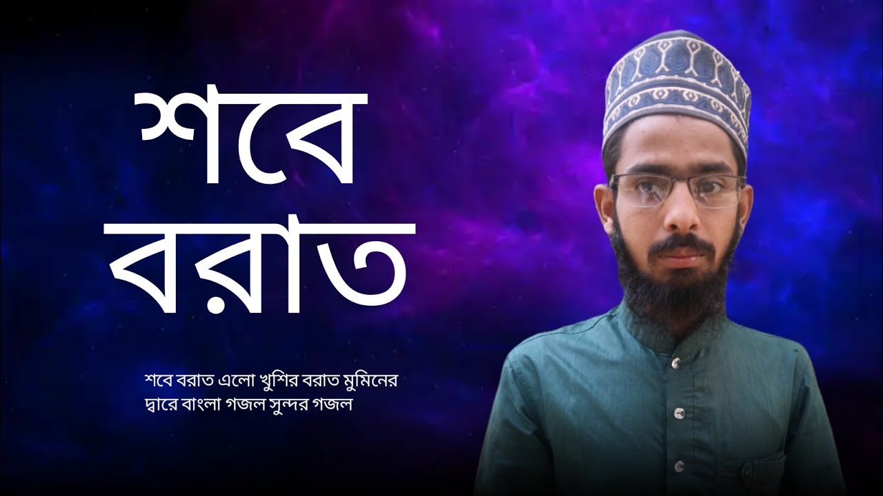 শবে বরাতের নতুন নাসিদ | শবে বরাত খুশির বরাত| sobe borat khusir borat| new gojol || Rahul gojol TV