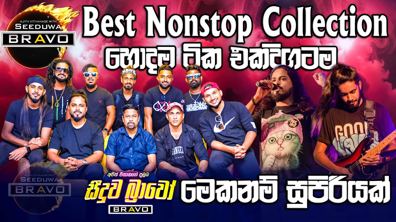 Seeduwa Brave Best Nonstop Collection | මේකනම් සුපිරිම එකක් | SAMPATH LIVE VIDEOS