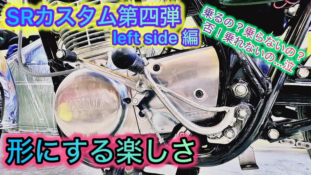 【SR400】CUSTOM第4弾 ミッドハイステップ編