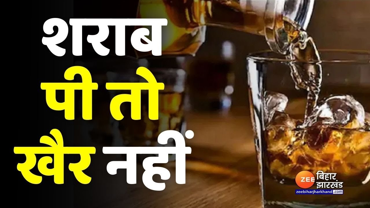 Bihar Sharab Bandi: अब शराब पीने वालों की खैर नहीं... | Bihar Liquor Ban