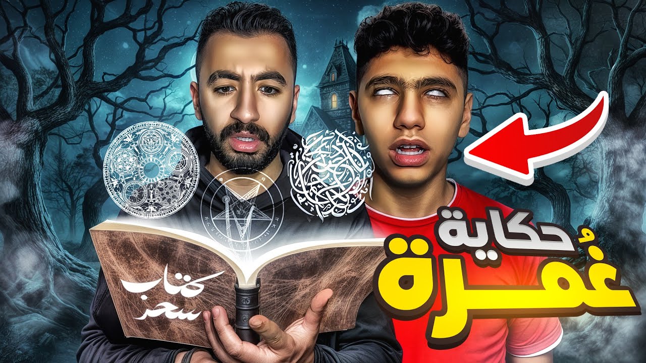لعنة غُـمرة 😱 ( الحلقة الأولي 😈)