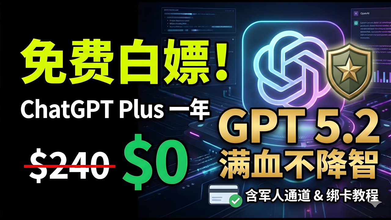 免費白嫖Chat GPT Plus 一年 | 最新軍人福利活動 | GPT5.2 滿血不降智 | 附綁卡教學