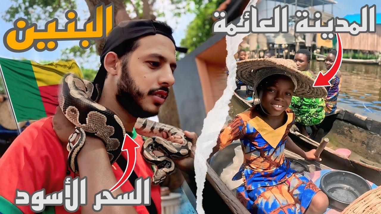 إفريقيا 59:زرت سوق الفودو في البنين 😨 أغرب مدينة عائمة في إفريقيا