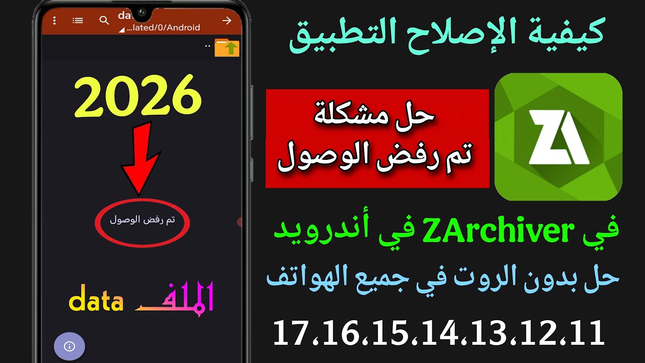 حل مشكلة تم رفض الوصول الى ملفات data في التطبيق Zarchiver || حل النهائي بدون روت ✅‏