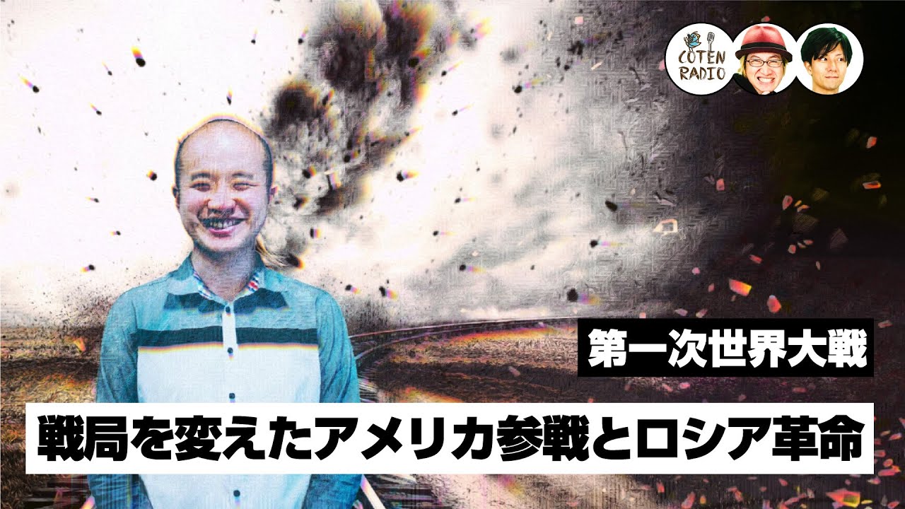 ついに決着!?戦局を変えたアメリカ参戦とロシア革命【COTEN RADIO #170】