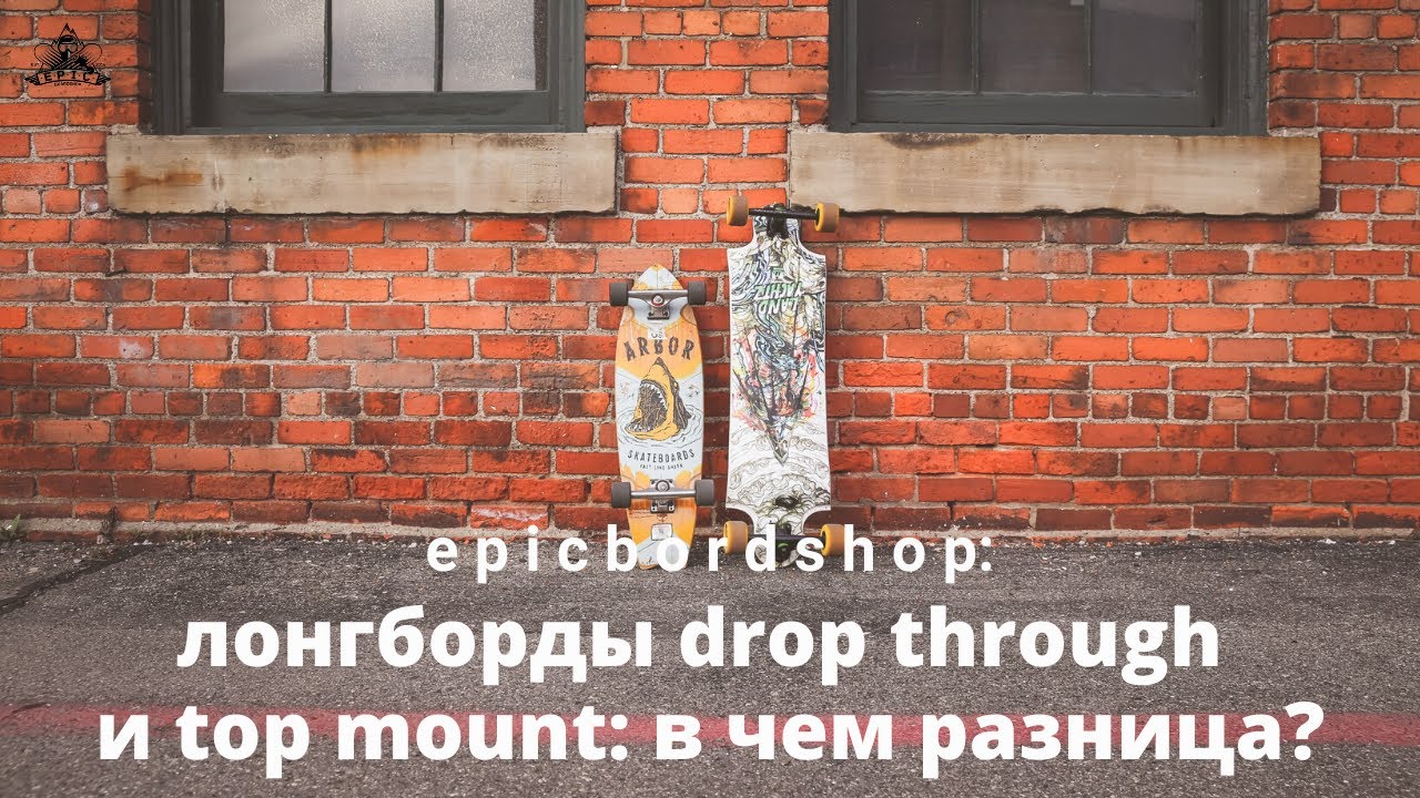 Лонгборды drop through и top mount: в чем разница?