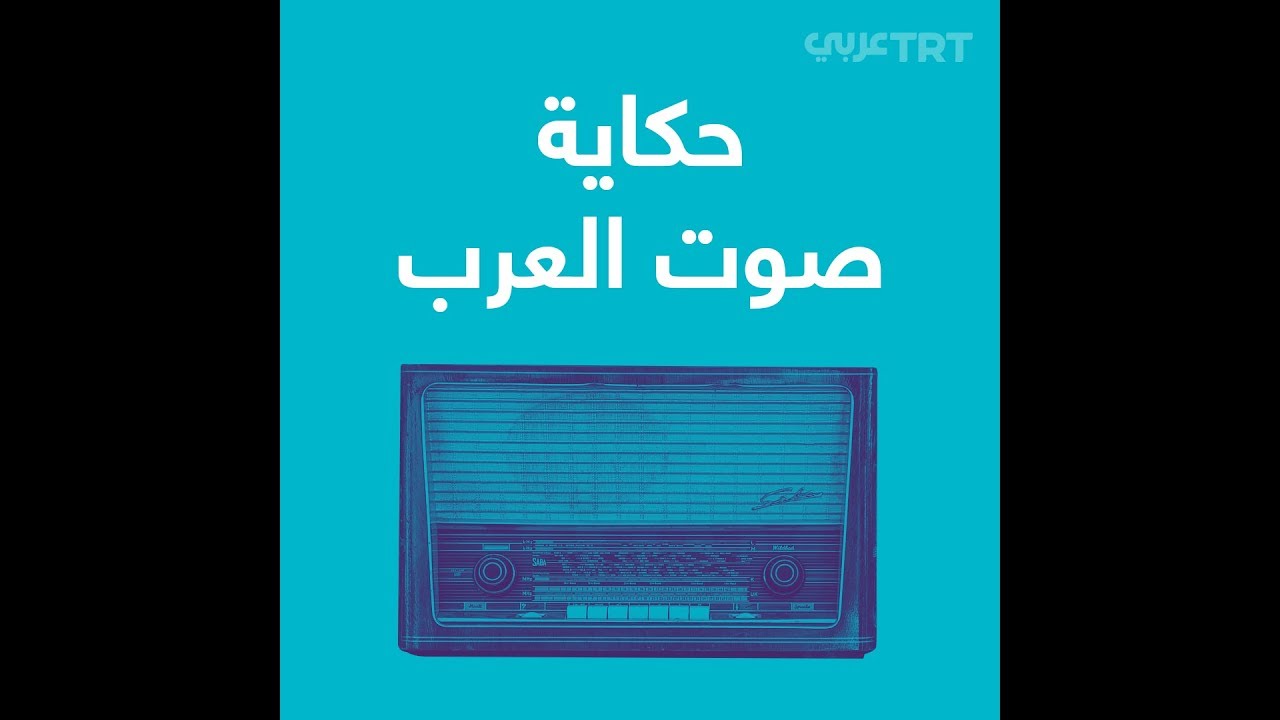 حكاية صوت العرب