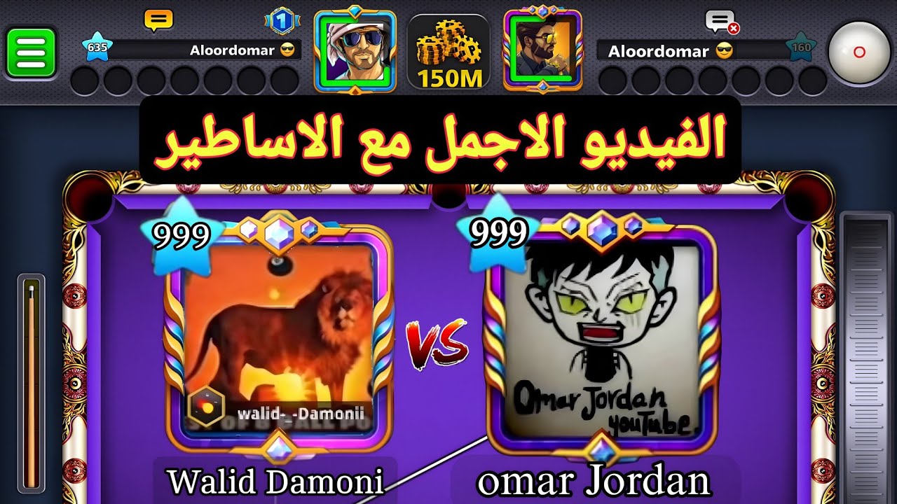 عمر جوردن و وليد داموني اجمل فيديوممكن تشوف طاولة فينيس 150 مليون 8 ball pool