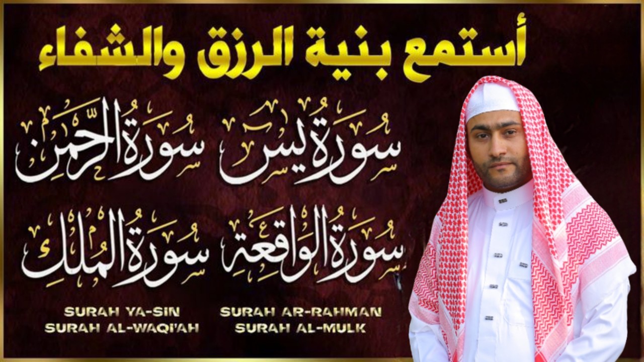 سورة يس، الرحمن، الواقعة، والملك | رقية الشفاء، جلب الرزق، والوقاية من المكروه