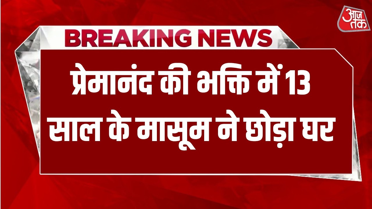 Breaking News:  इंदौर शहर से सामने आया भावुक वीडियो, 13 साल के मासूम | Premanand | Aaj Tak Hindi